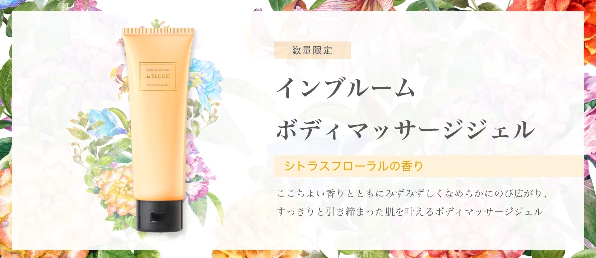 インブルームボディマッサージジェル