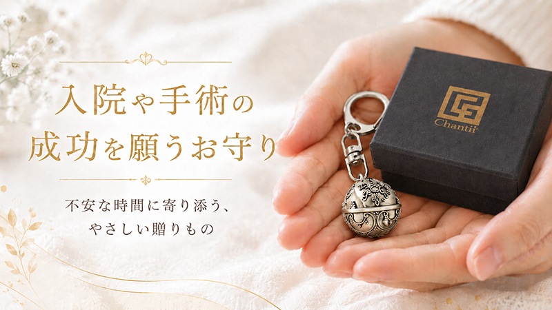 神秘の音色で癒される》入院や手術の成功を願うお守り｜Chantiiコラム