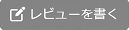 レビューを書く