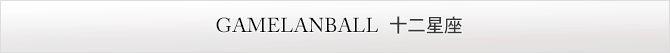 Gamelanball BASKET(S) 十二星座