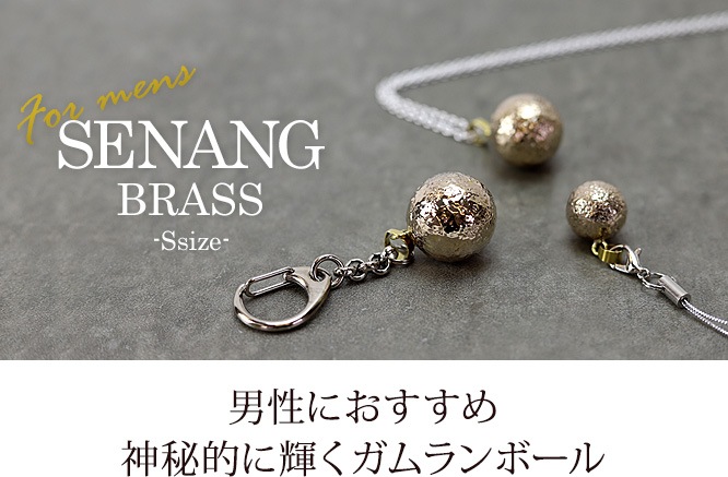 男性におすすめ ガムランボール Senang スナン S Brass ブラス の通販 ガムランボール専門店chantii