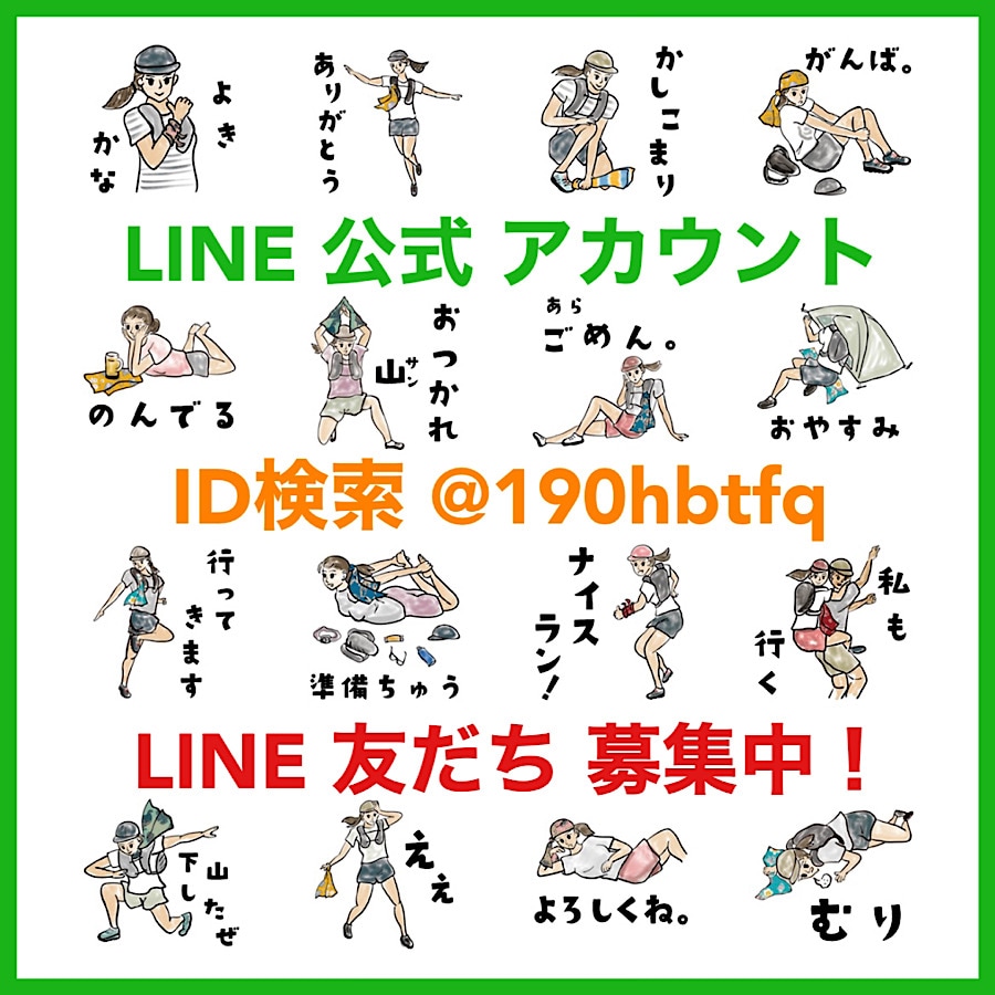 LINEアカウント友だち募集中