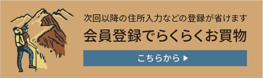 会員登録で次回以降の住所入力などの登録が省けます