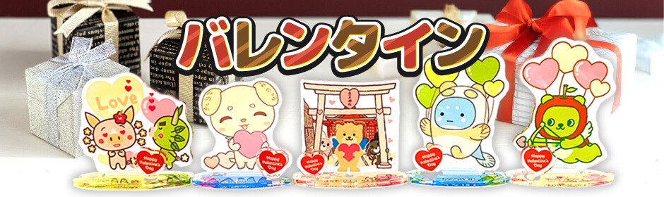 きゃらポチッ　バレンタイン