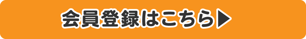会員登録はこちら
