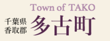 千葉県多古町