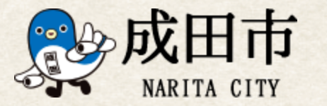 千葉県成田市