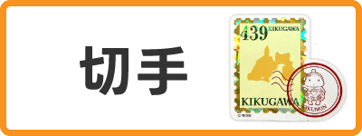 きゃらポチッ　切手デザインステッカー