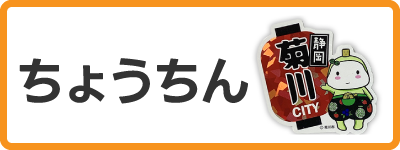 きゃらポチッ　ちょうちんデザインステッカー