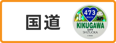 きゃらポチッ　国道デザインステッカー