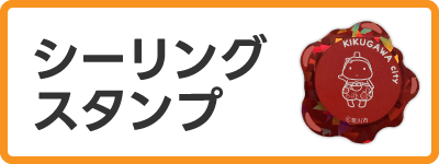 きゃらポチッ　シーリングスタンプデザインステッカー