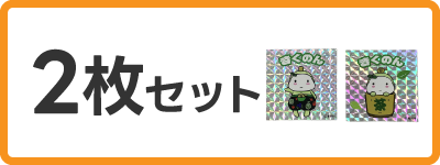 きゃらポチッ　2枚セットステッカー