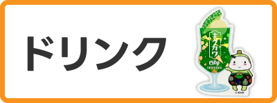きゃらポチッ　ドリンクデザインステッカー