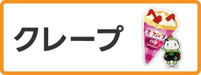 きゃらポチッ　クレープデザインステッカー