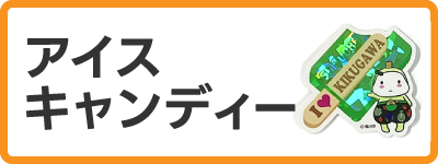 きゃらポチッ　アイスキャンディーデザインステッカー