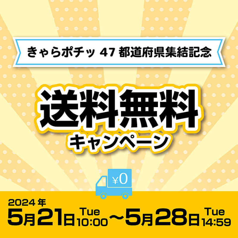 送料無料キャンペーン開催