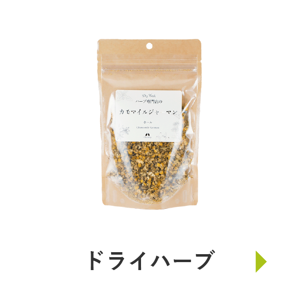 ドライハーブ