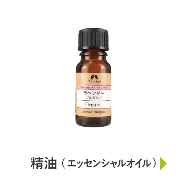 精油（エッセンシャルオイル）