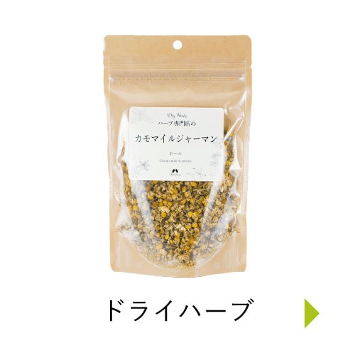 ドライハーブ