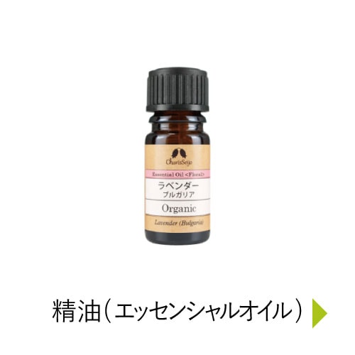 エッセンシャルオイル・精油