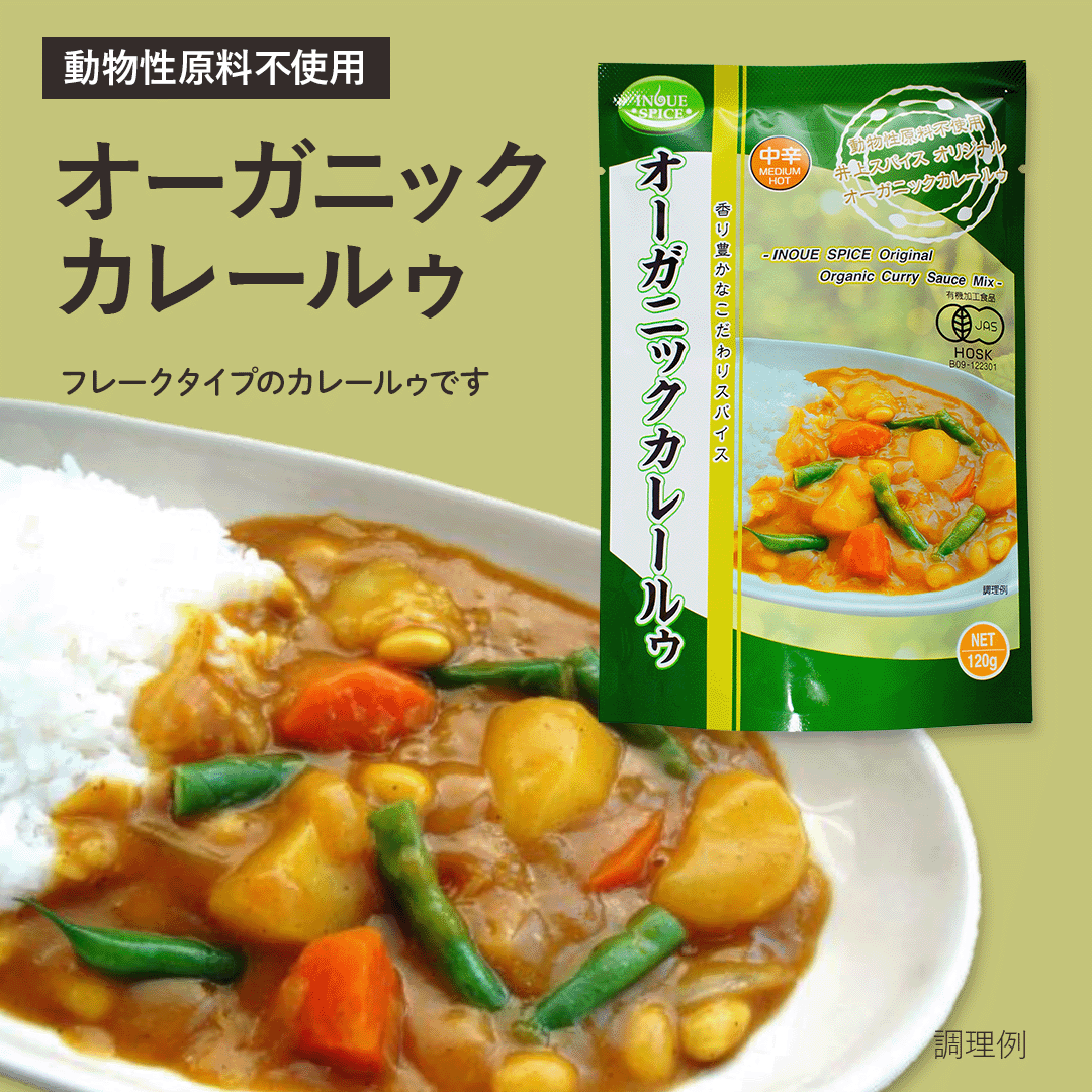オーガニックカレールゥ (中辛) 