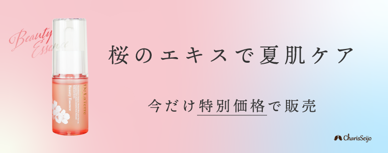 ビューティエッセンスCF 10%オフ