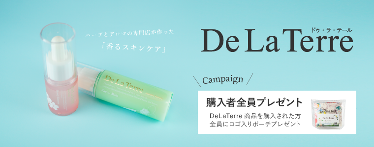 DeLaTerre（ドゥ・ラ・テール）シリーズご購入でプレゼントキャンペーン！