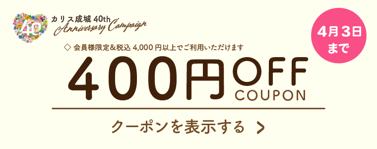 カリス成城 40周年記念キャンペーン