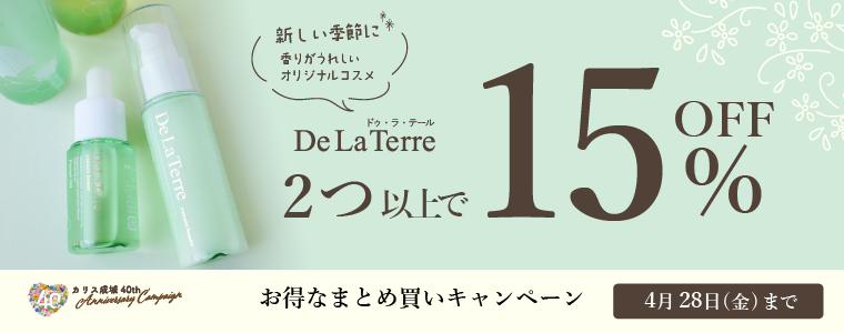 カリス成城 40周年記念 第二弾！ドゥ・ラ・テール商品を２本以上お買い上げで【15％OFF】