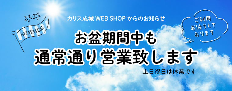 お盆期間中の営業について