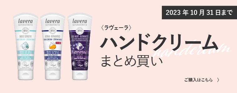 乾燥する季節に！対象の〈lavera〉ハンドクリームがよりどり２点以上ご購入で『10％OFF』