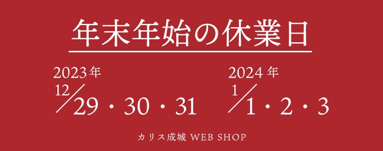 年末年始の営業について