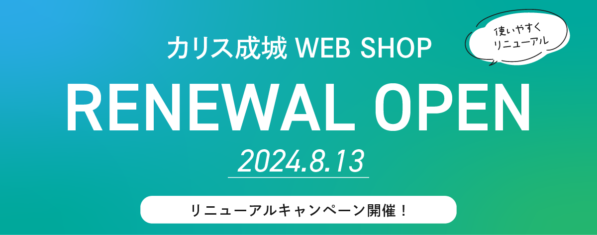 8/13リニューアルオープン！キャンペーン開催中