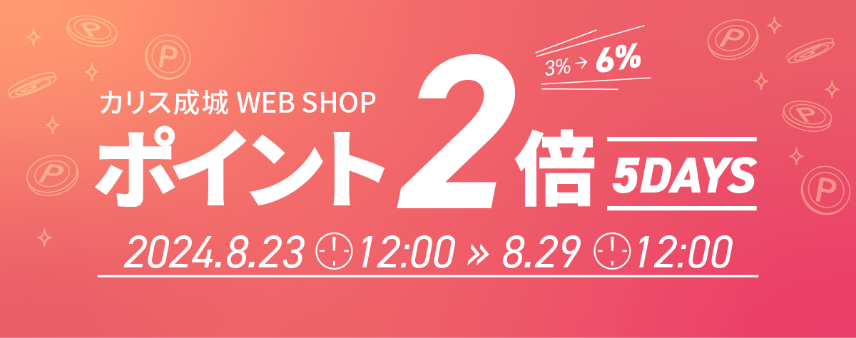 2024.8.23～28　ポイント２倍キャンペーン開催