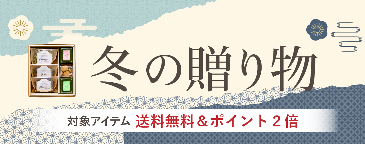 対象の冬ギフト・お歳暮は12/10まで送料無料