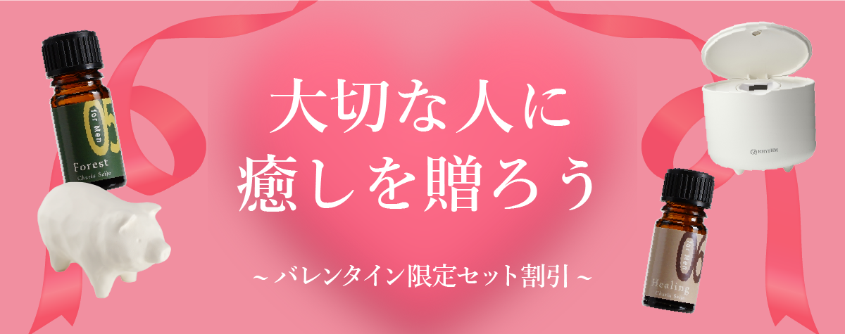 大切な人に癒しを贈ろう~バレンタイン限定セット割引~
