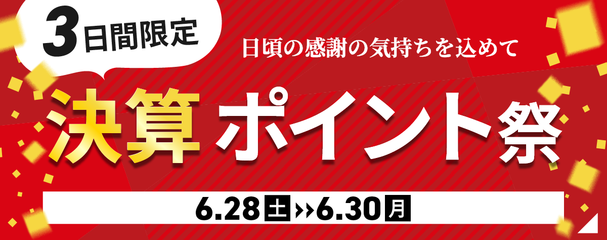 『3日間限定!決算ポイント祭』