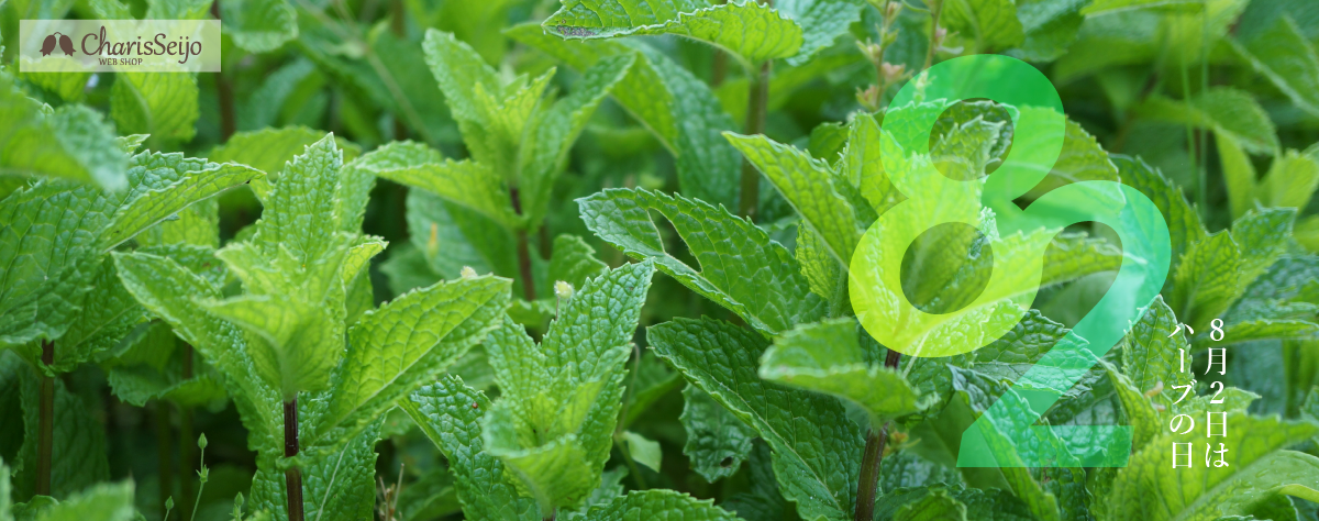 8月2日(土)限定！『ハーブの日』キャンペーン