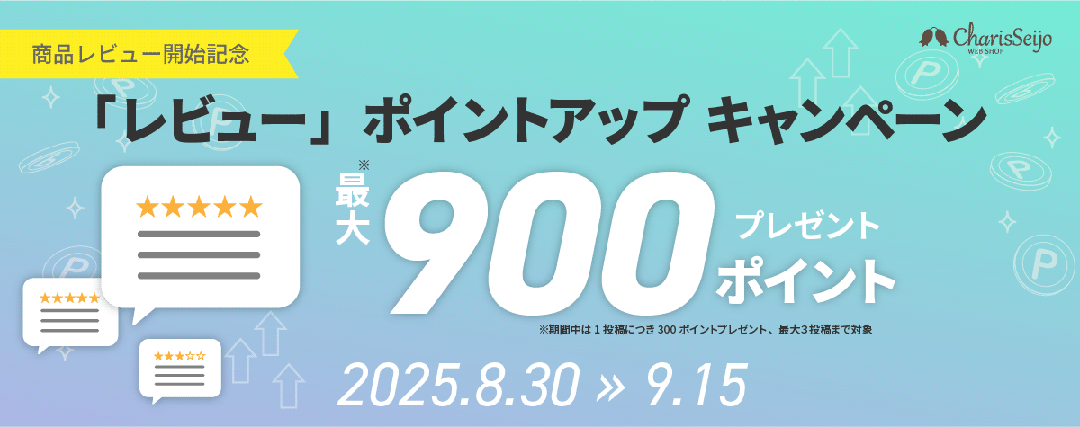 「レビュー」ポイントアップキャンペーン