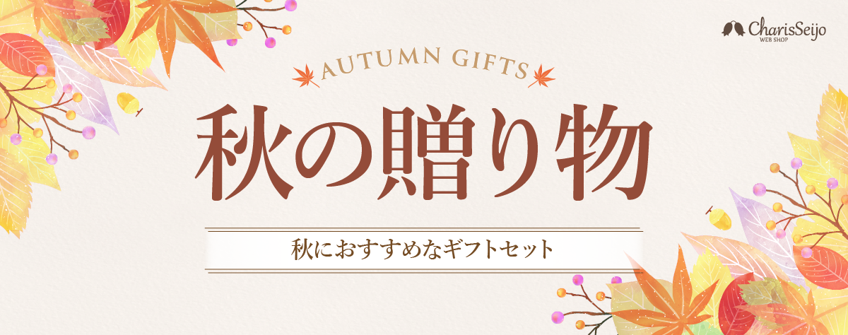 秋の贈り物