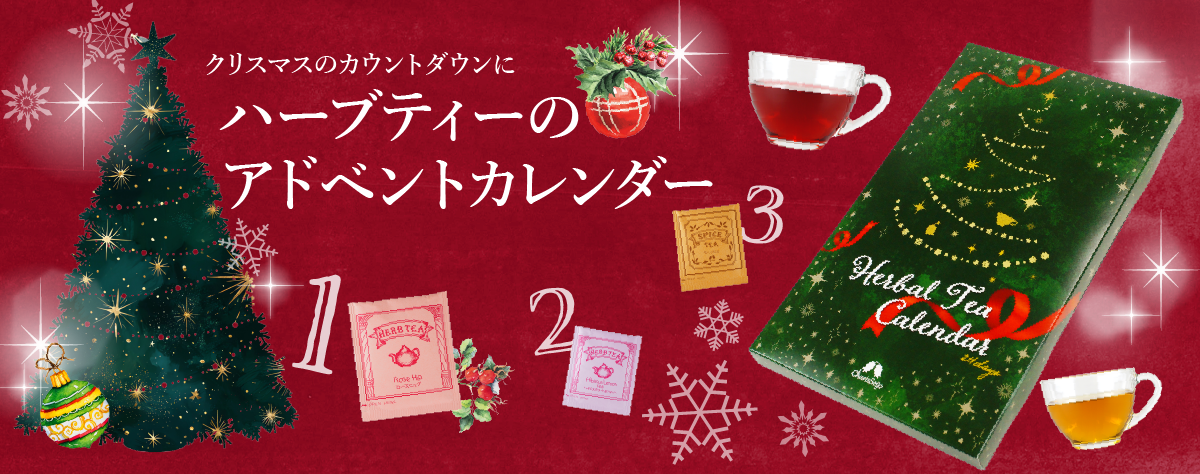 【冬季限定】 カリス成城 ハーバルティーカレンダー