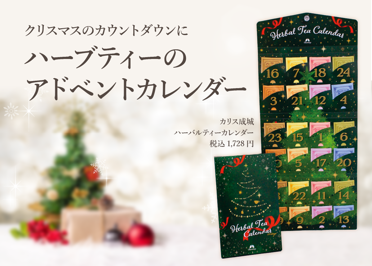 「カリス成城 ハーバルティーカレンダー」好評販売中！