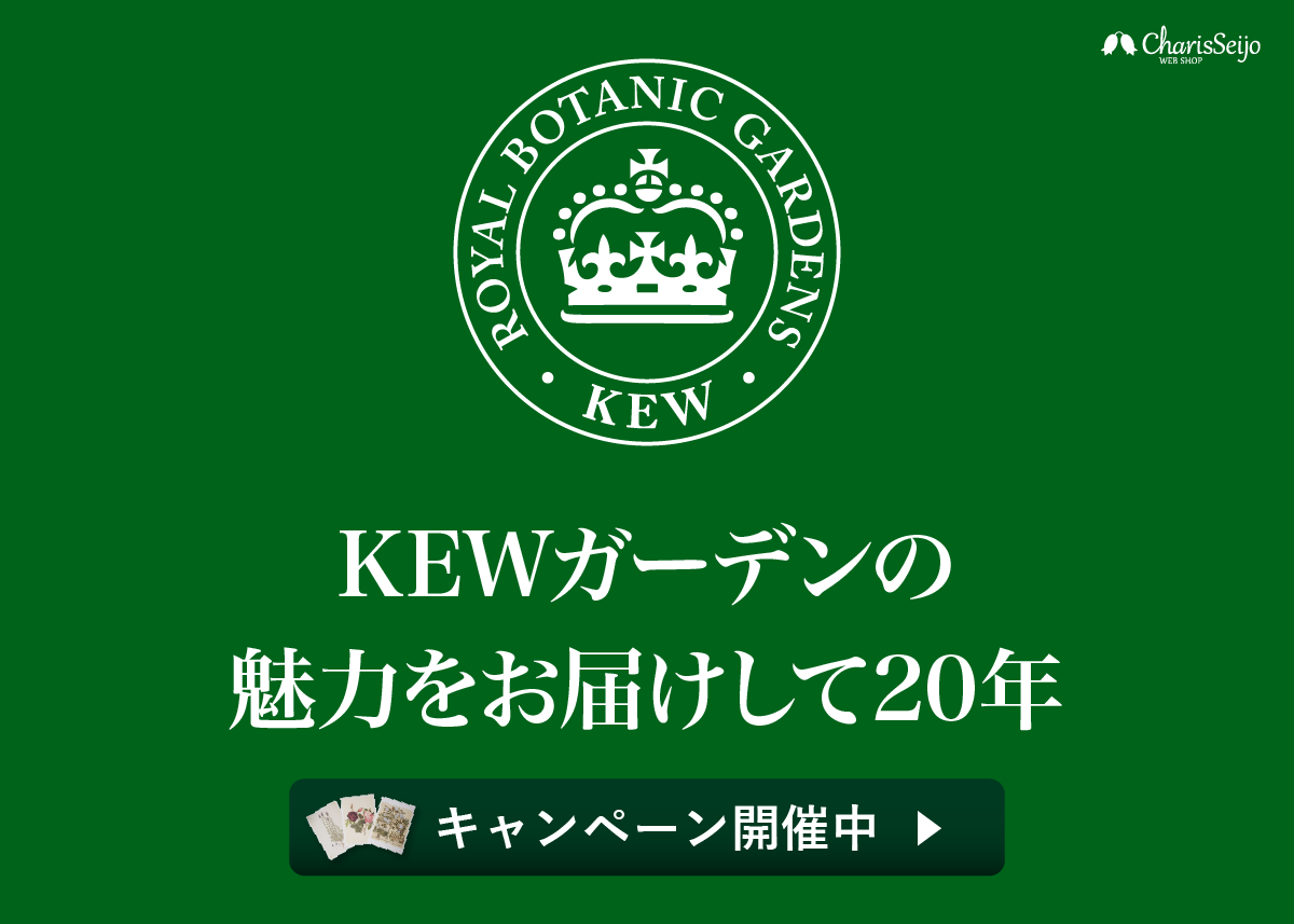 KEWガーデンシリーズ購入でプレゼント