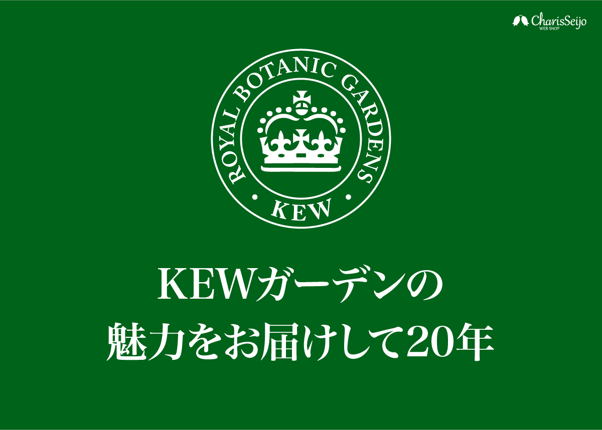 KEWガーデンの魅力をお届けして20年
