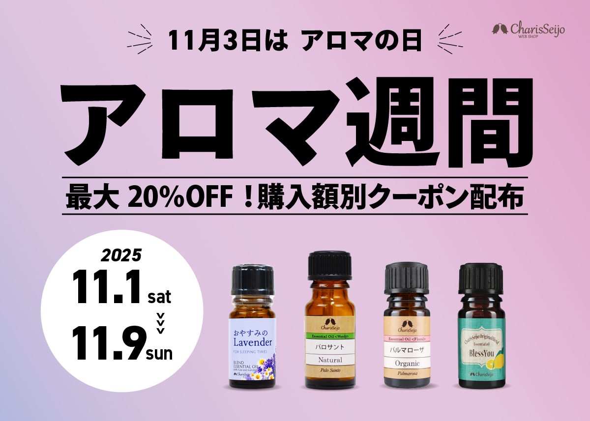 2025年11月1日(土)~9日(日)『アロマ週間』開催