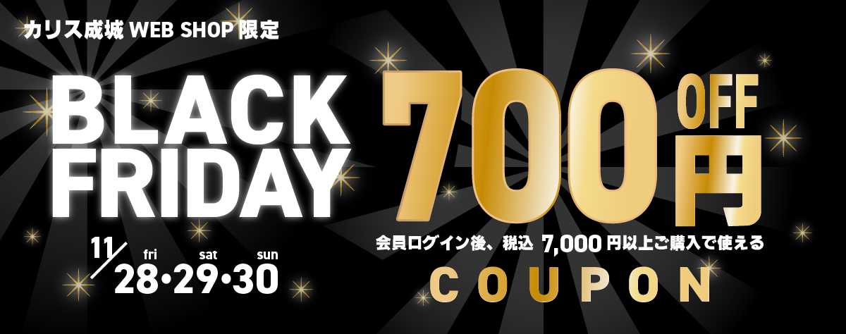 カリス成城のブラックフライデーセール
