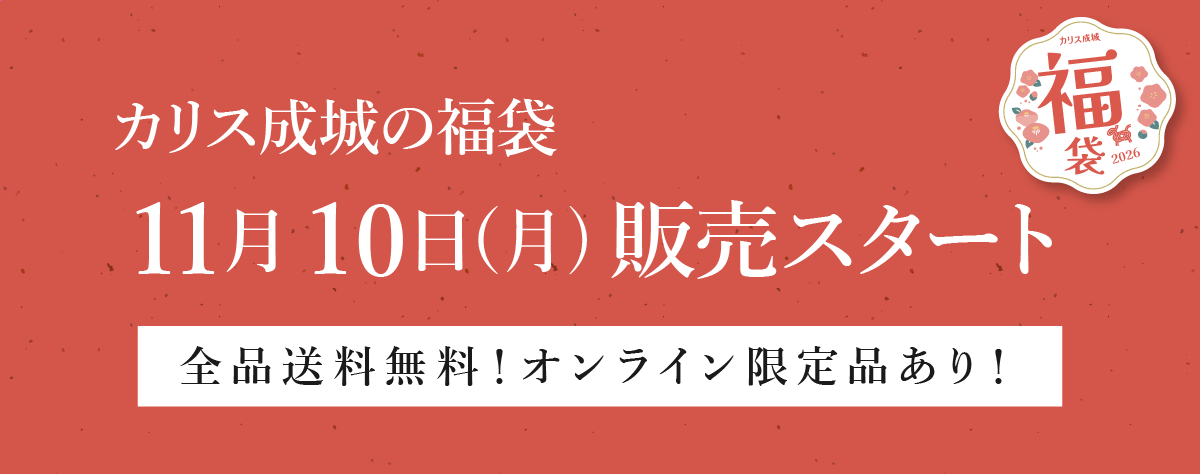 カリス成城の福袋2026