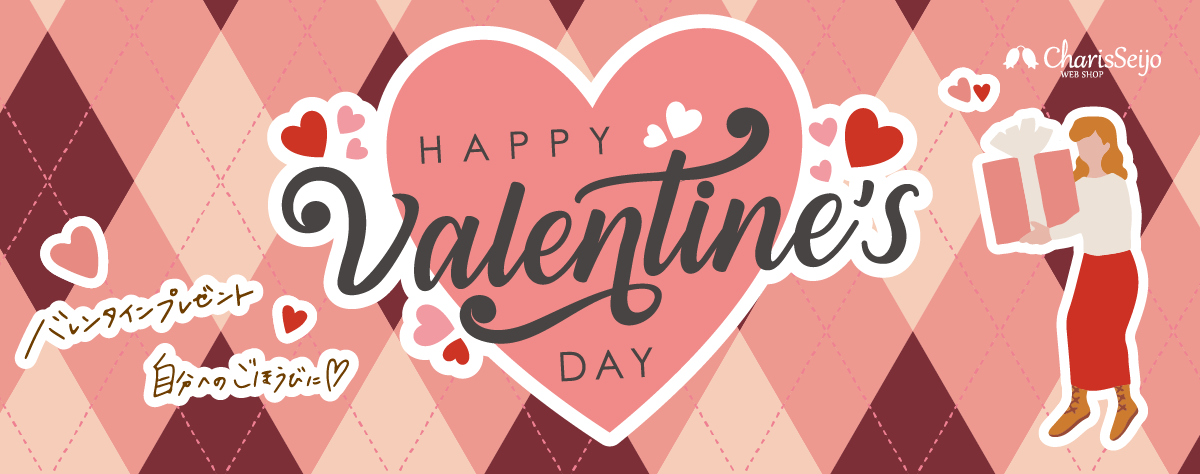 カリス成城のバレンタインギフト