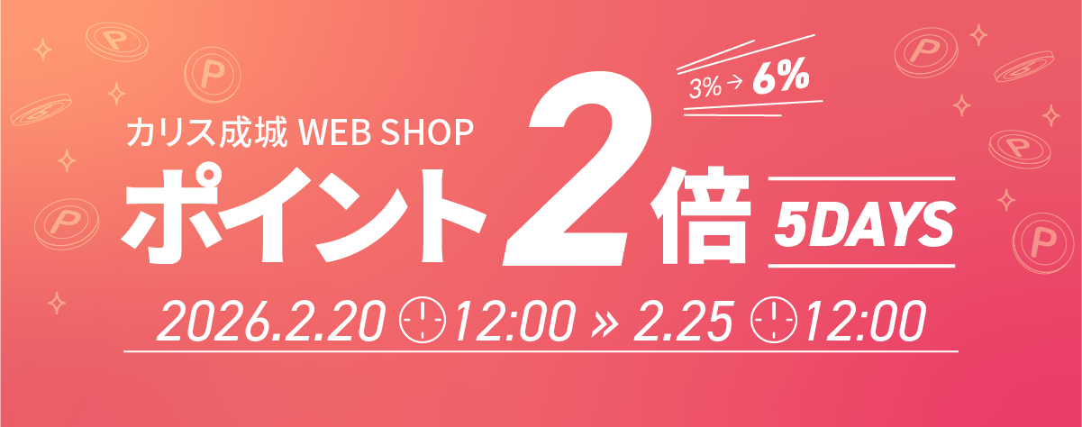 2月20日(金)スタート！『ポイント２倍』キャンペーン
