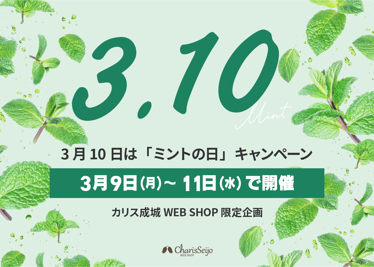 3月9日(月)～11日(水)限定！『ミントの日』キャンペーン